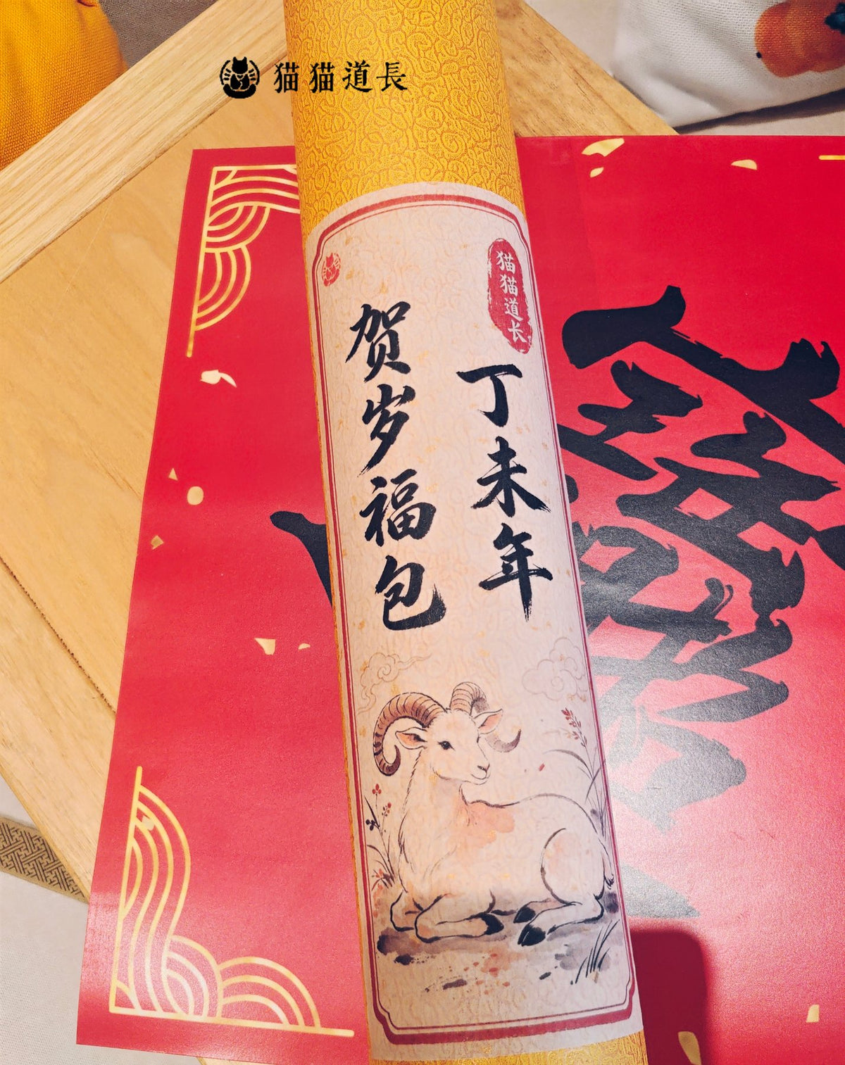 The 贺岁福包 gift tube for the year of the Goat (丁未)