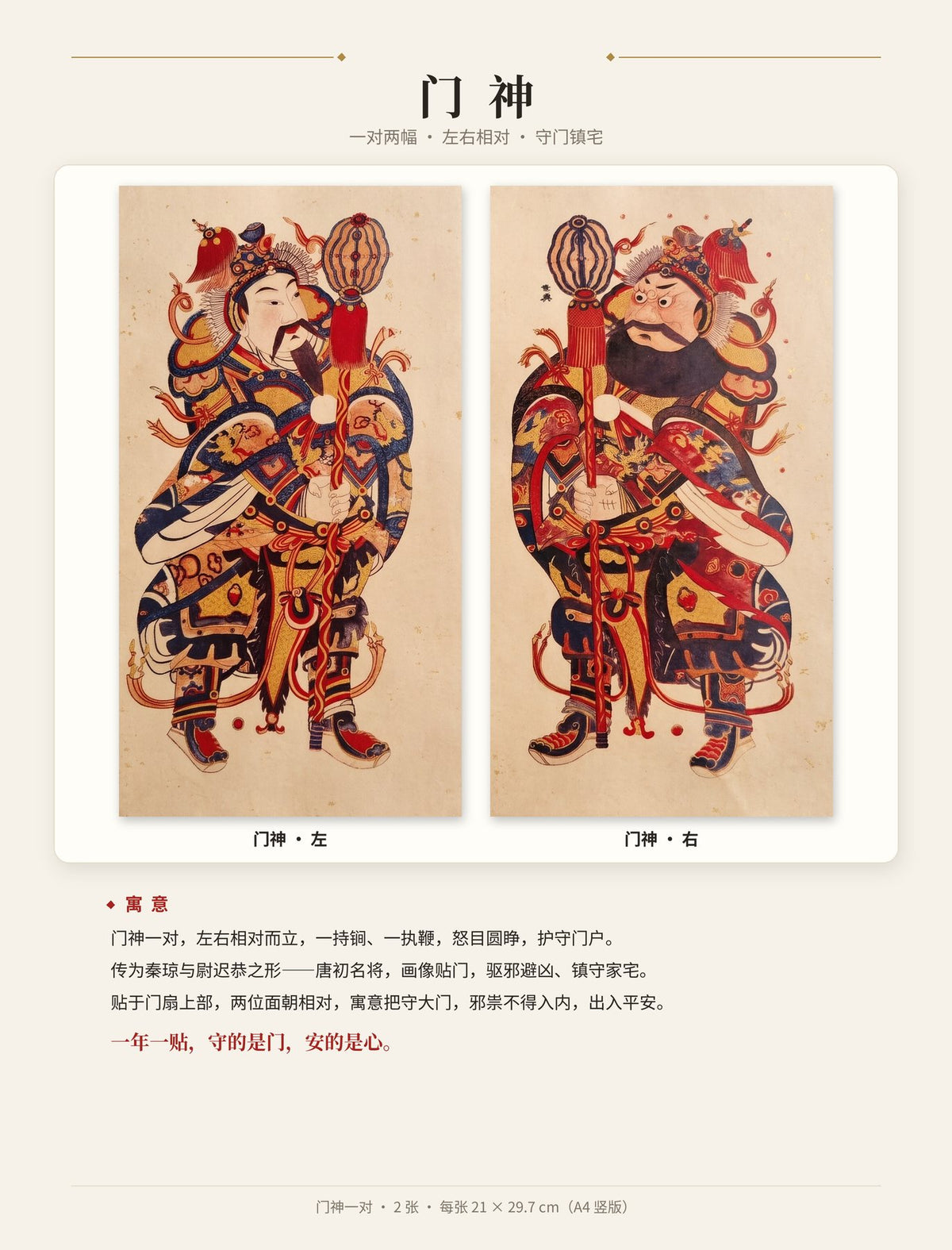 The door gods, left and right, 21 × 29.7 cm each